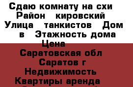 Сдаю комнату на схи › Район ­ кировский › Улица ­ танкистов › Дом ­ 73в › Этажность дома ­ 4 › Цена ­ 6 000 - Саратовская обл., Саратов г. Недвижимость » Квартиры аренда   . Саратовская обл.